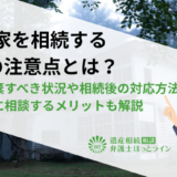 空き家を相続する8つの注意点とは？相続放棄すべき状況や相続後の対応方法、弁護士に相談するメリットも解説
