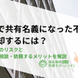相続で共有名義になった不動産を売却するには？共有関係のリスクと弁護士に相談・依頼するメリットを解説