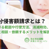 遺留分侵害額請求とは？請求できる範囲や行使方法、消滅時効、弁護士に相談・依頼するメリットを解説