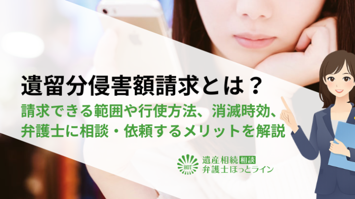 遺留分侵害額請求とは？請求できる範囲や行使方法、消滅時効、弁護士に相談・依頼するメリットを解説