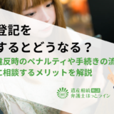 相続登記を放置するとどうなる？義務化違反時のペナルティや手続きの流れ、弁護士に相談するメリットを解説