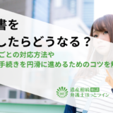 遺言書を紛失したらどうなる？遺言形式ごとの対応方法や遺産分割手続きを円滑に進めるためのコツを解説