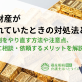 相続財産が隠されていたときの対処法とは？遺産分割をやり直す方法や注意点、弁護士に相談・依頼するメリットを解説