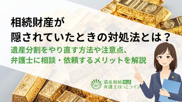 相続財産が隠されていたときの対処法とは？遺産分割をやり直す方法や注意点、弁護士に相談・依頼するメリットを解説
