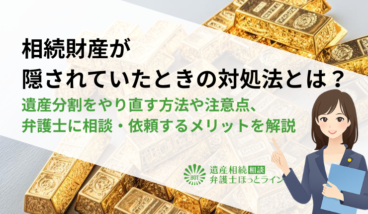 相続財産が隠されていたときの対処法とは？遺産分割をやり直す方法や注意点、弁護士に相談・依頼するメリットを解説