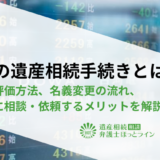 株式の遺産相続手続きとは？株価の評価方法、名義変更の流れ、弁護士に相談・依頼するメリットを解説