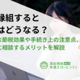 養子縁組すると相続はどうなる？具体的な節税効果や手続き上の注意点、弁護士に相談するメリットを解説