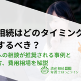 遺産相続はどのタイミングで依頼するべき？弁護士への相談が推奨される事例と見つけ方、費用相場を解説