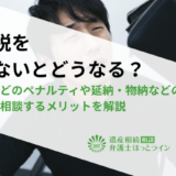 相続税を払えないとどうなる？延滞税などのペナルティや延納・物納などの対処法、弁護士に相談するメリットを解説