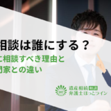 相続相談は誰にする？弁護士に相談すべき理由と他の専門家との違い