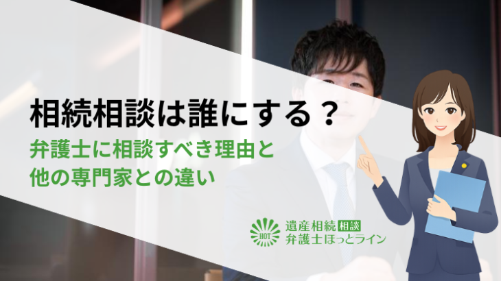 相続相談は誰にする？弁護士に相談すべき理由と他の専門家との違い