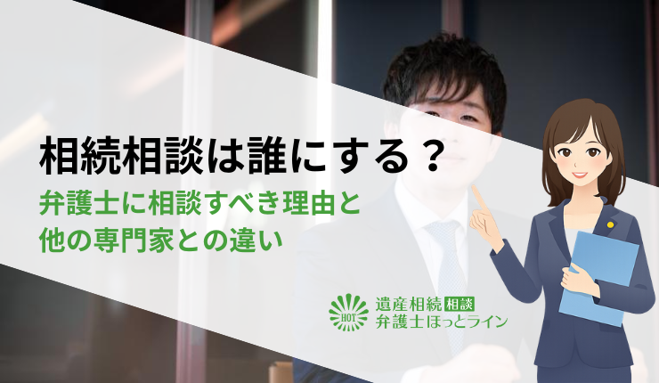 相続相談は誰にする？弁護士に相談すべき理由と他の専門家との違い