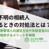 行方不明の相続人がいるときの対処法とは？不在者財産管理人の選任方法や失踪宣告の進め方、弁護士に相談するメリットを解説
