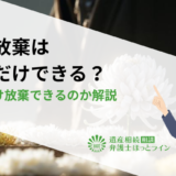 相続放棄は一部だけできる？借金だけ放棄できるのか解説