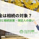 奨学金は相続の対象？返済義務と相続放棄・保証人の扱い