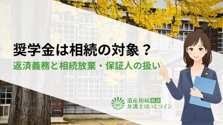 奨学金は相続の対象？返済義務と相続放棄・保証人の扱い