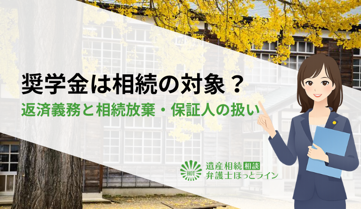 奨学金は相続の対象？返済義務と相続放棄・保証人の扱い