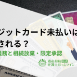 クレジットカード未払いは相続される？支払い義務と相続放棄・限定承認