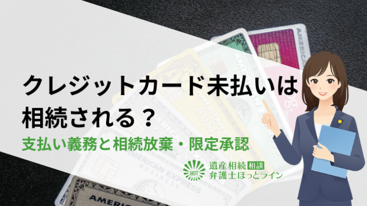クレジットカード未払いは相続される？支払い義務と相続放棄・限定承認