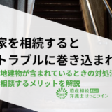 空き家を相続すると近所トラブルに巻き込まれる？遺産に土地建物が含まれているときの対処法や弁護士に相談するメリットを解説