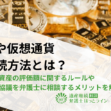 NFTや仮想通貨の相続方法とは？デジタル資産の評価額に関するルールや遺産分割協議を弁護士に相談するメリットを解説