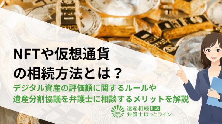NFTや仮想通貨の相続方法とは？デジタル資産の評価額に関するルールや遺産分割協議を弁護士に相談するメリットを解説