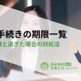 相続手続きの期限一覧｜重要期限と過ぎた場合の対処法