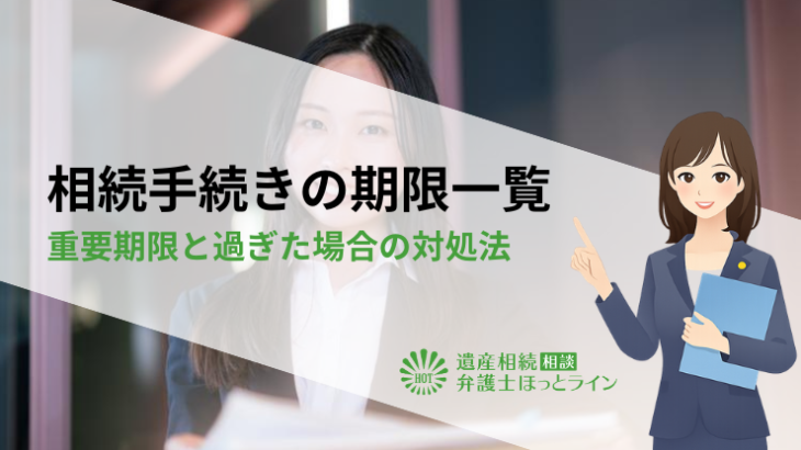 相続手続きの期限一覧｜重要期限と過ぎた場合の対処法
