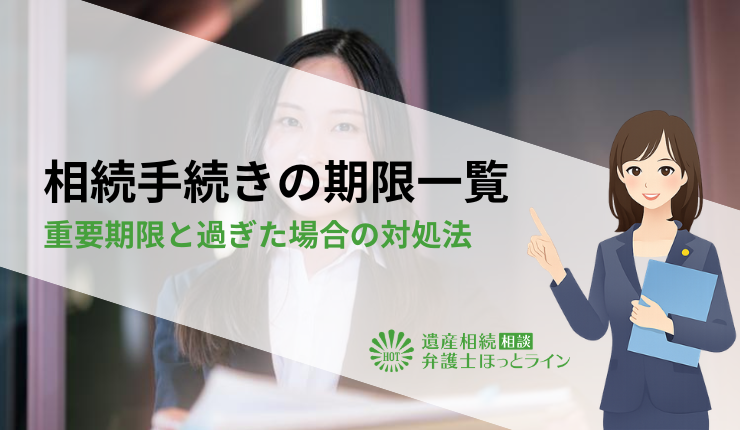 相続手続きの期限一覧｜重要期限と過ぎた場合の対処法