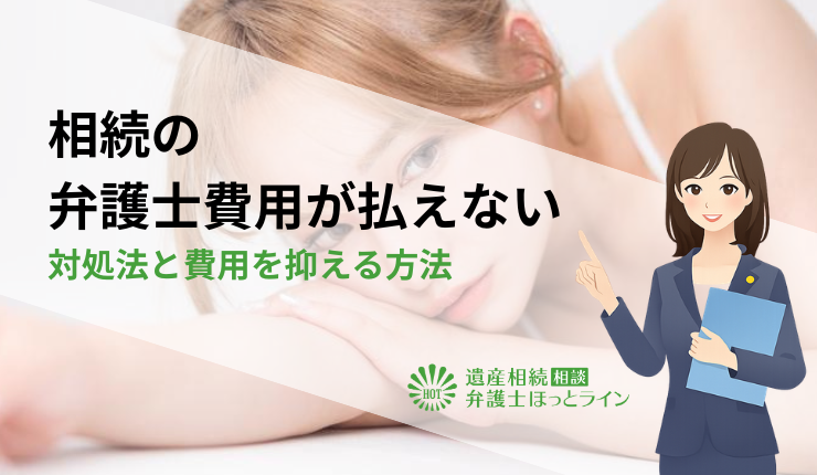 相続の弁護士費用が払えない場合の対処法と費用を抑える方法
