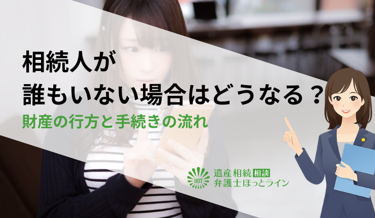 相続人が誰もいない場合はどうなる?財産の行方と手続きの流れ