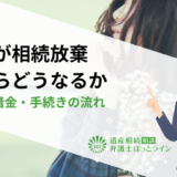 全員が相続放棄したらどうなるか｜財産・借金・手続きの流れ