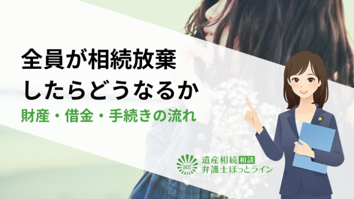 全員が相続放棄したらどうなるか｜財産・借金・手続きの流れ