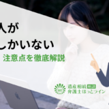 相続人が一人しかいない場合の手続き・注意点を徹底解説