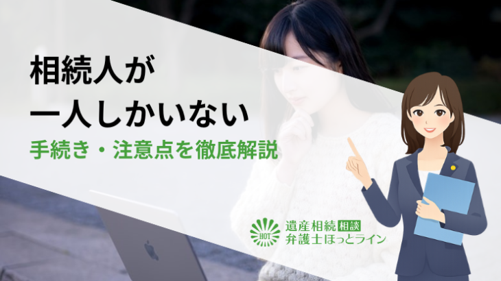 相続人が一人しかいない場合の手続き・注意点を徹底解説