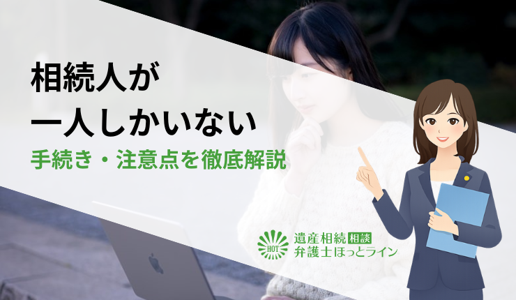相続人が一人しかいない場合の手続き・注意点を徹底解説