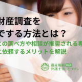 相続財産調査を自分でする方法とは？遺産ごとの調べ方や相談が推奨される専門家、弁護士に依頼するメリットを解説