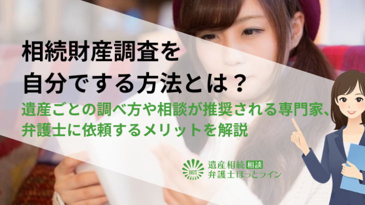 相続財産調査を自分でする方法とは？遺産ごとの調べ方や相談が推奨される専門家、弁護士に依頼するメリットを解説