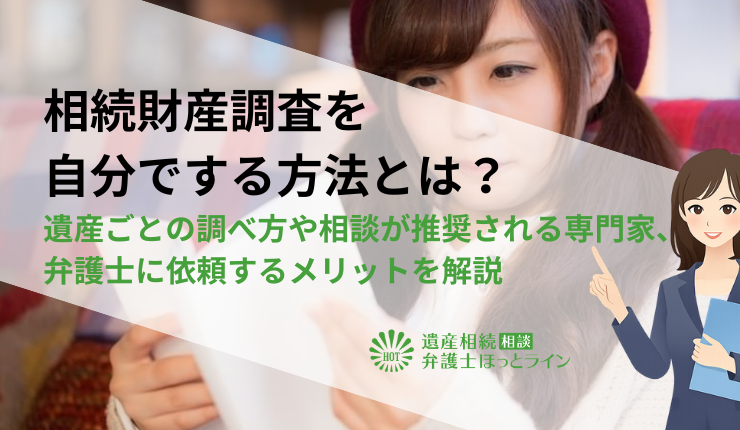 相続財産調査を自分でする方法とは?遺産ごとの調べ方や相談が推奨される専門家、弁護士に依頼するメリットを解説