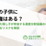 愛人の子供に相続権はある？認知された隠し子が参加する遺産分割協議のポイントと想定されるリスクを解説