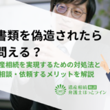 相続書類を偽造されたら罪に問える？公平な遺産相続を実現するための対処法と弁護士に相談・依頼するメリットを解説