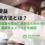 特別受益の証明方法とは？遺産分割協議を有利に進めるためのポイントや弁護士に相談するメリットを解説