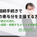 遺産相続手続きで介護の寄与分を主張する方法とは？要件や手続きの流れ、弁護士へ相談・依頼するメリットを解説
