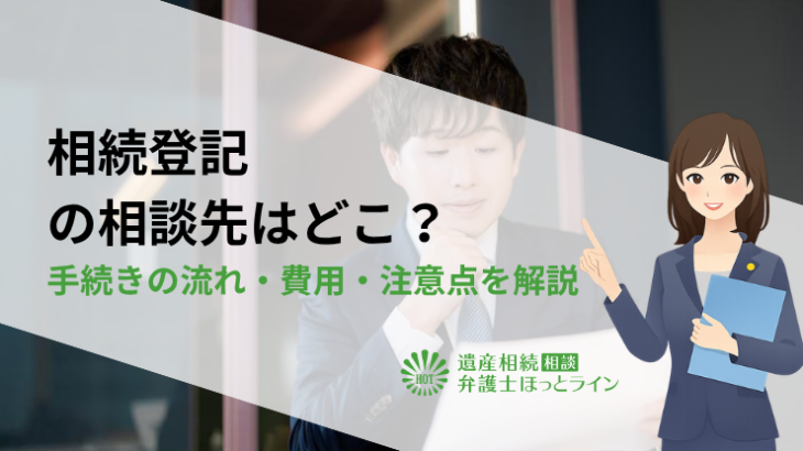 相続登記の相談先はどこ？手続きの流れ・費用・注意点を解説