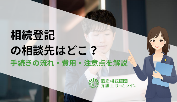 相続登記の相談先はどこ?手続きの流れ・費用・注意点を解説
