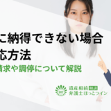 相続に納得できない場合の対応方法｜遺留分請求や調停について解説