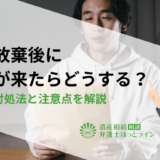 相続放棄後に請求が来たらどうする？正しい対処法と注意点を解説