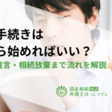 相続手続きは何から始めればいい？期限・遺言・相続放棄まで流れを解説