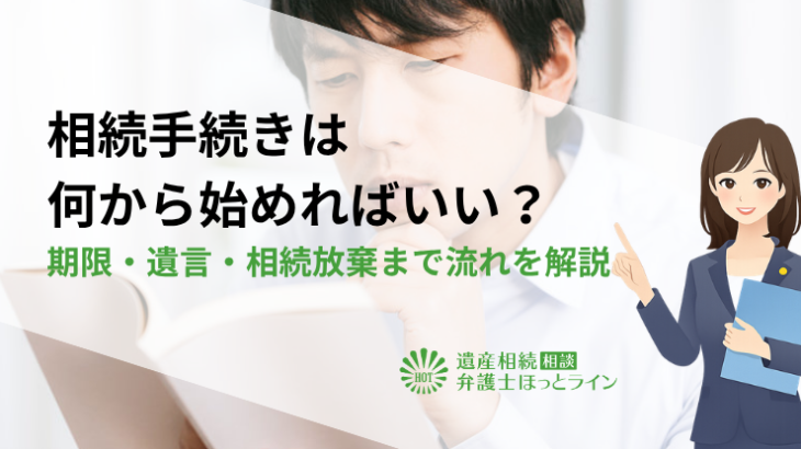 相続手続きは何から始めればいい？期限・遺言・相続放棄まで流れを解説