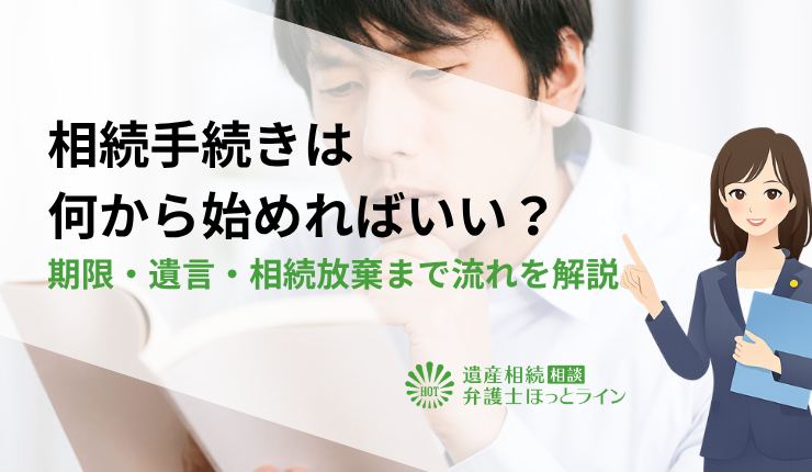 相続手続きは何から始めればいい?期限・遺言・相続放棄まで流れを解説